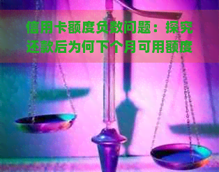 信用卡额度负数问题：探究还款后为何下个月可用额度仍然为负数的原因