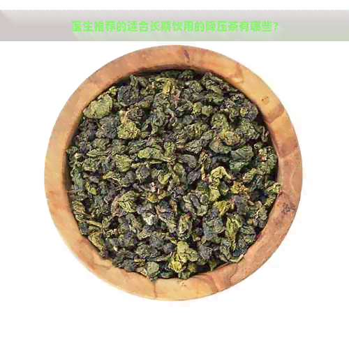 医生推荐的适合长期饮用的降压茶有哪些？