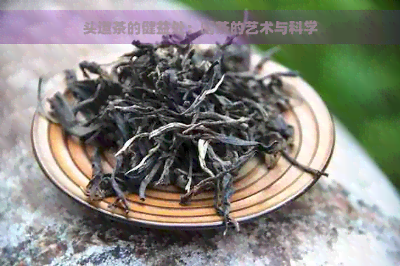 头道茶的健益处：喝茶的艺术与科学