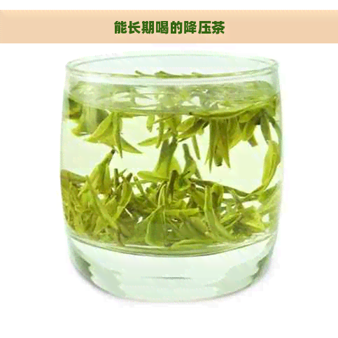 能长期喝的降压茶