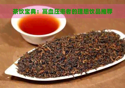 茶饮宝典：高血压患者的理想饮品推荐