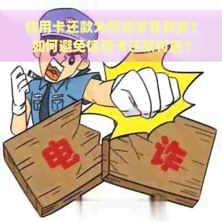 信用卡还款为何总涉及利息？如何避免信用卡还款利息？