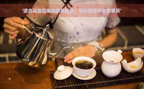 '适合高血压喝的茶颈椎病：茶叶推荐与注意事项'