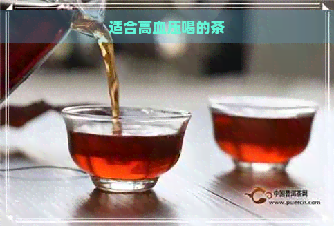 适合高血压喝的茶