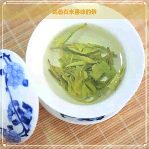 喝着有米香味的茶