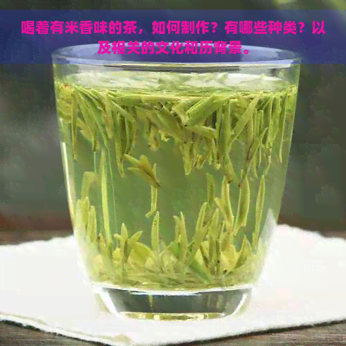 喝着有米香味的茶，如何制作？有哪些种类？以及相关的文化和历背景。