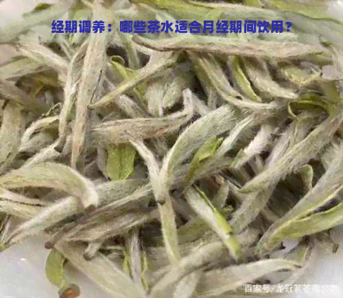 经期调养：哪些茶水适合月经期间饮用？