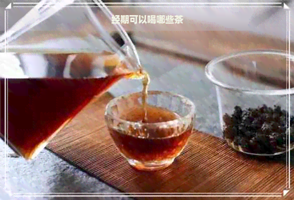 经期可以喝哪些茶