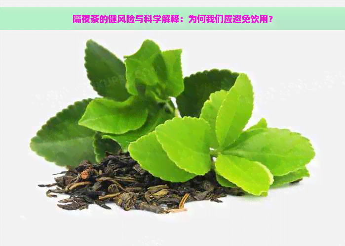 隔夜茶的健风险与科学解释：为何我们应避免饮用？