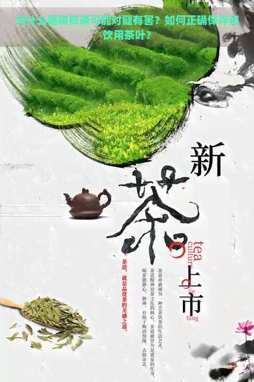 为什么喝隔夜茶可能对健有害？如何正确保存和饮用茶叶？