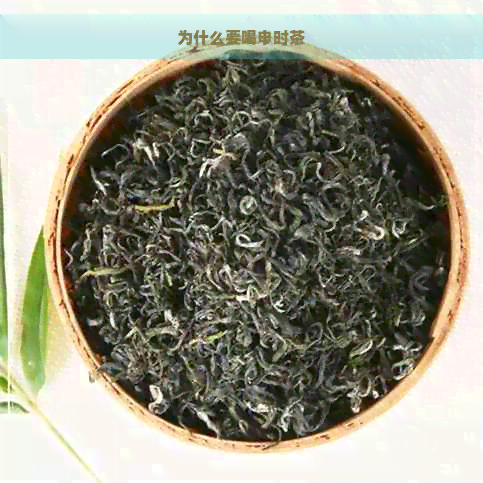 为什么要喝申时茶