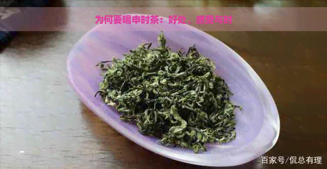 为何要喝申时茶：好处、感受与时