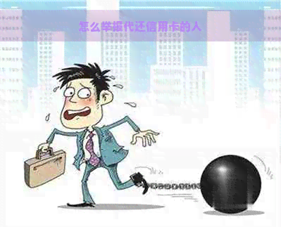 怎么举报代还信用卡的人