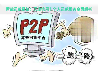 智能还款系统：天津信用卡个人还款服务全面解析