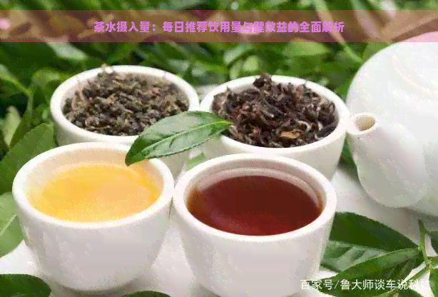 茶水摄入量：每日推荐饮用量与健效益的全面解析