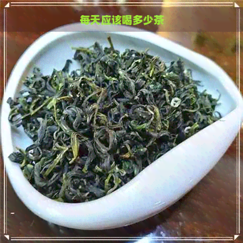 每天应该喝多少茶