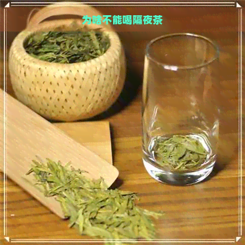 为啥不能喝隔夜茶