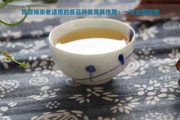 胃溃疡患者适用的茶品种类及其作用：一份全面指南