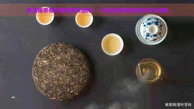 胃溃疡患者的理想茶饮选择：一杯治愈胃痛的养生茶水指南