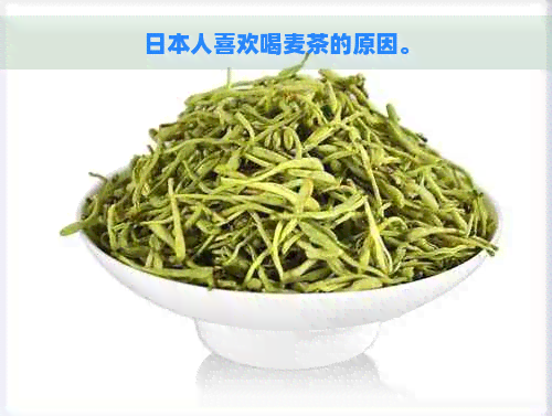 人喜欢喝麦茶的原因。