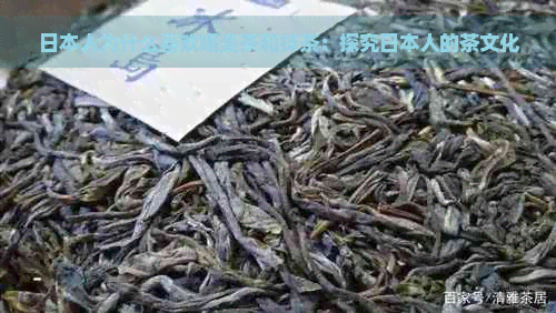 人为什么喜欢喝麦茶和抹茶：探究人的茶文化