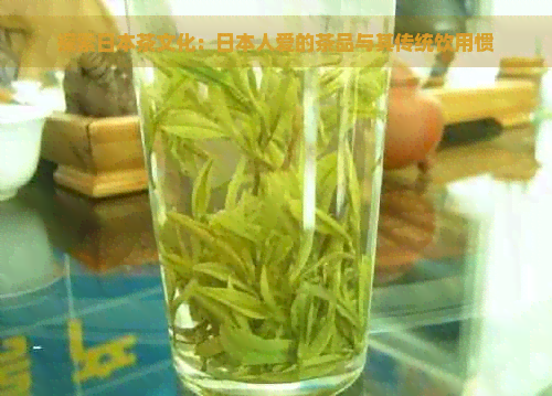 探索茶文化：人爱的茶品与其传统饮用惯