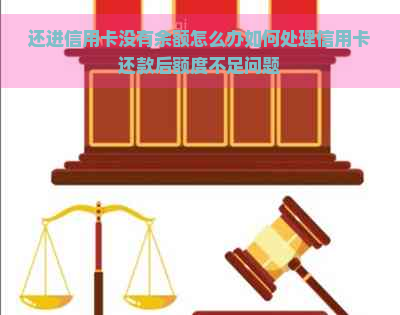 还进信用卡没有余额怎么办如何处理信用卡还款后额度不足问题