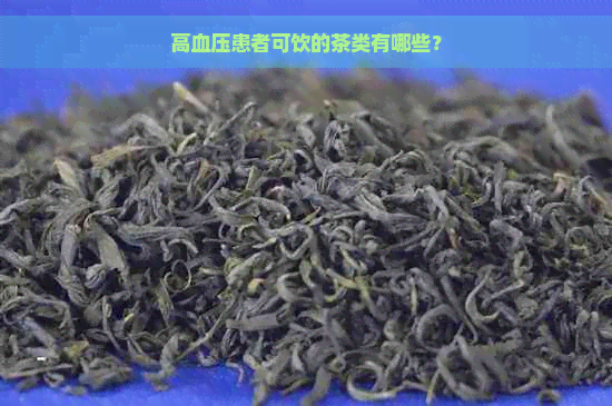 高血压患者可饮的茶类有哪些？