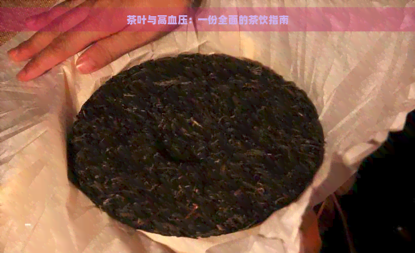 茶叶与高血压：一份全面的茶饮指南