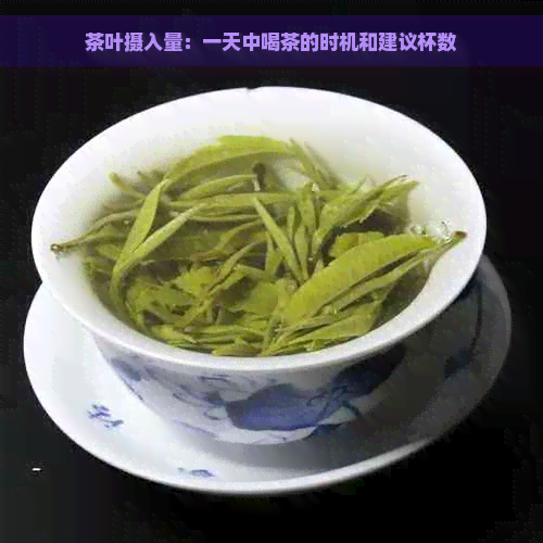 茶叶摄入量：一天中喝茶的时机和建议杯数