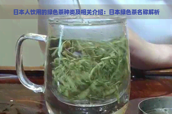 人饮用的绿色茶种类及相关介绍：绿色茶名称解析