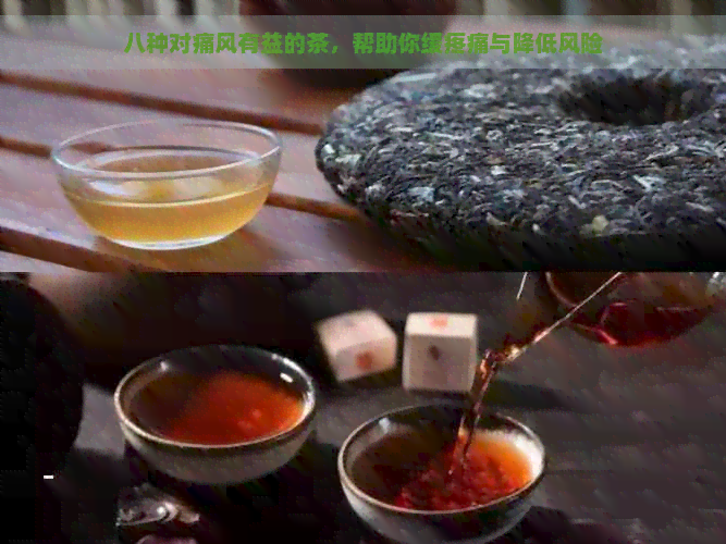 八种对痛风有益的茶，帮助你缓疼痛与降低风险