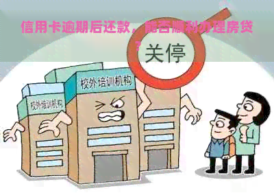 信用卡逾期后还款，能否顺利办理房贷？