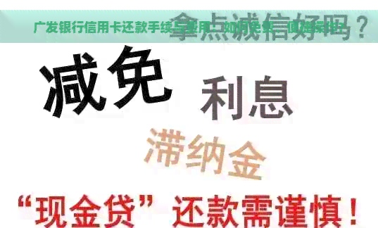 广发银行信用卡还款手续与费用：如何免费、便捷操作？