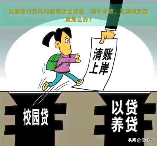 嘉联支付到账问题解决全攻略，刷卡失败、无法收到款项怎么办？