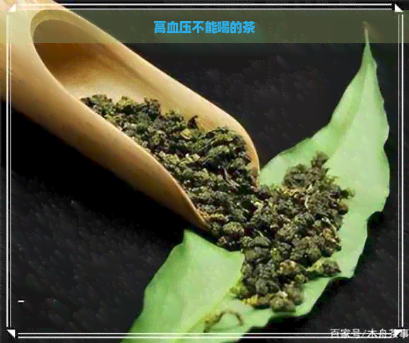 高血压不能喝的茶