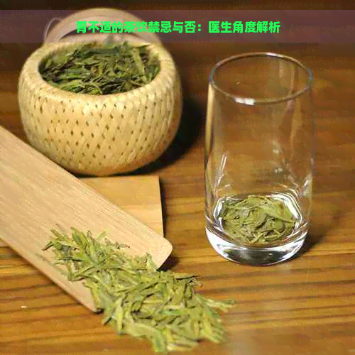 胃不适的茶饮禁忌与否：医生角度解析