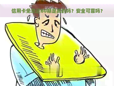 信用卡免息还60期是真的吗？安全可靠吗？