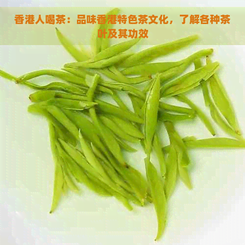 人喝茶：品味特色茶文化，了解各种茶叶及其功效