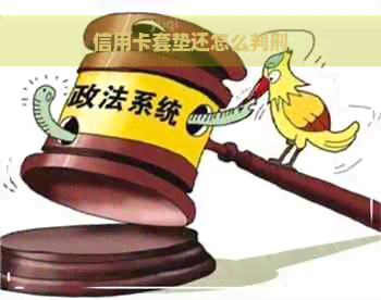 信用卡套垫还怎么判刑