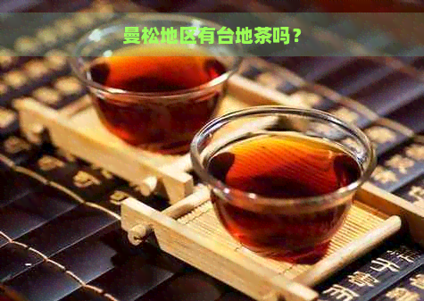 曼松地区有台地茶吗？