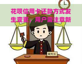 花呗信用卡还款方式发生变更，用户需注意新规定