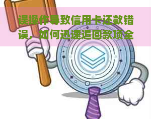 误操作导致信用卡还款错误，如何迅速追回款项全攻略