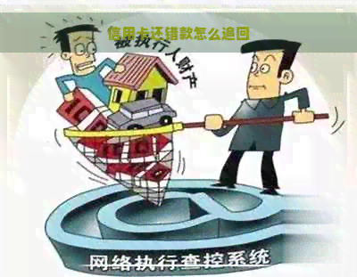 信用卡还错款怎么追回