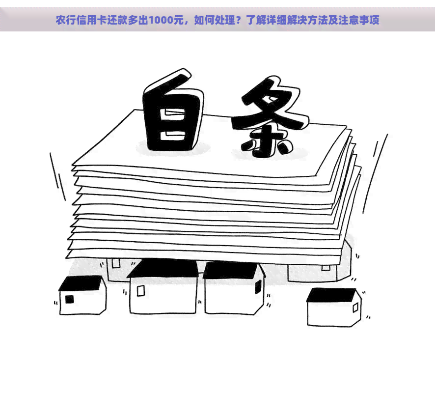 农行信用卡还款多出1000元，如何处理？了解详细解决方法及注意事项