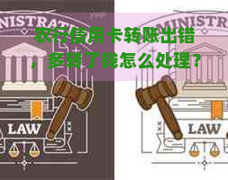 农行信用卡转账出错，多转了钱怎么处理？