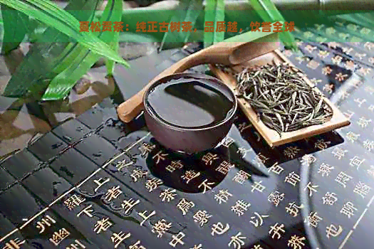 蔓松贡茶：纯正古树茶，品质越，饮誉全球