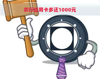 农行信用卡多还1000元