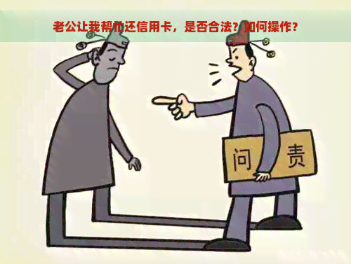 老公让我帮忙还信用卡，是否合法？如何操作？