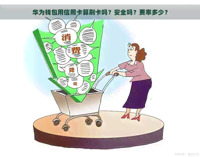 华为钱包用信用卡算刷卡吗？安全吗？费率多少？